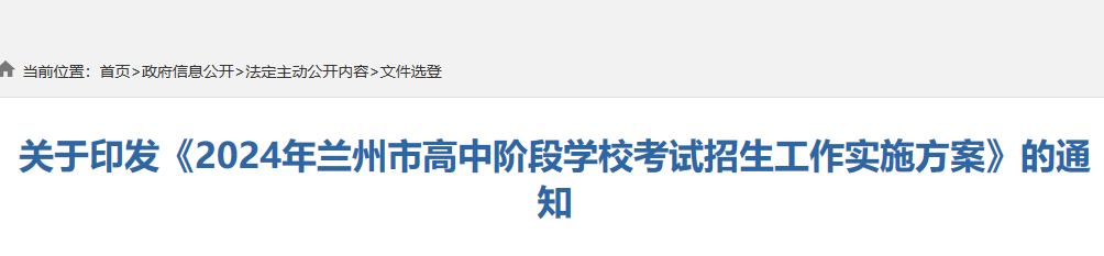 2024年甘肃兰州中考报名开始 考生家长需注意志愿批次