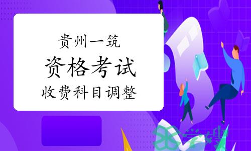 贵州一级注册建筑师资格考试收费科目调整