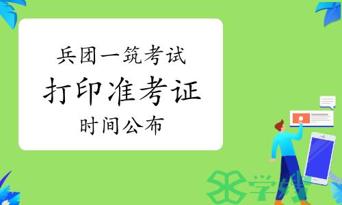 2024年兵团一级建筑师考试打印准考证时间公布：考前一周