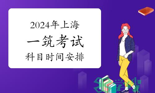 2024年上海一级建筑师考试科目时间安排