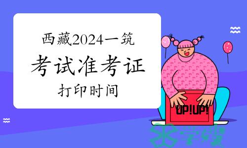 西藏2024年一级建筑师考试准考证打印时间：5月14日至17日