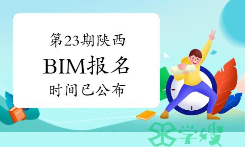 2024年第二十三期陕西BIM报名时间已公布