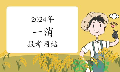 2024年一级注册消防工程师报考网站