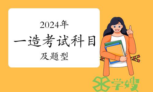 2024年一级造价师考试科目及题型