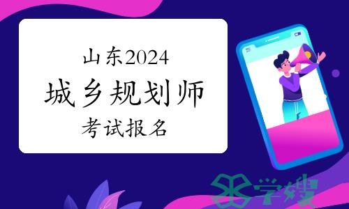 山东2024年城乡规划师考试何时报名，入口在哪儿