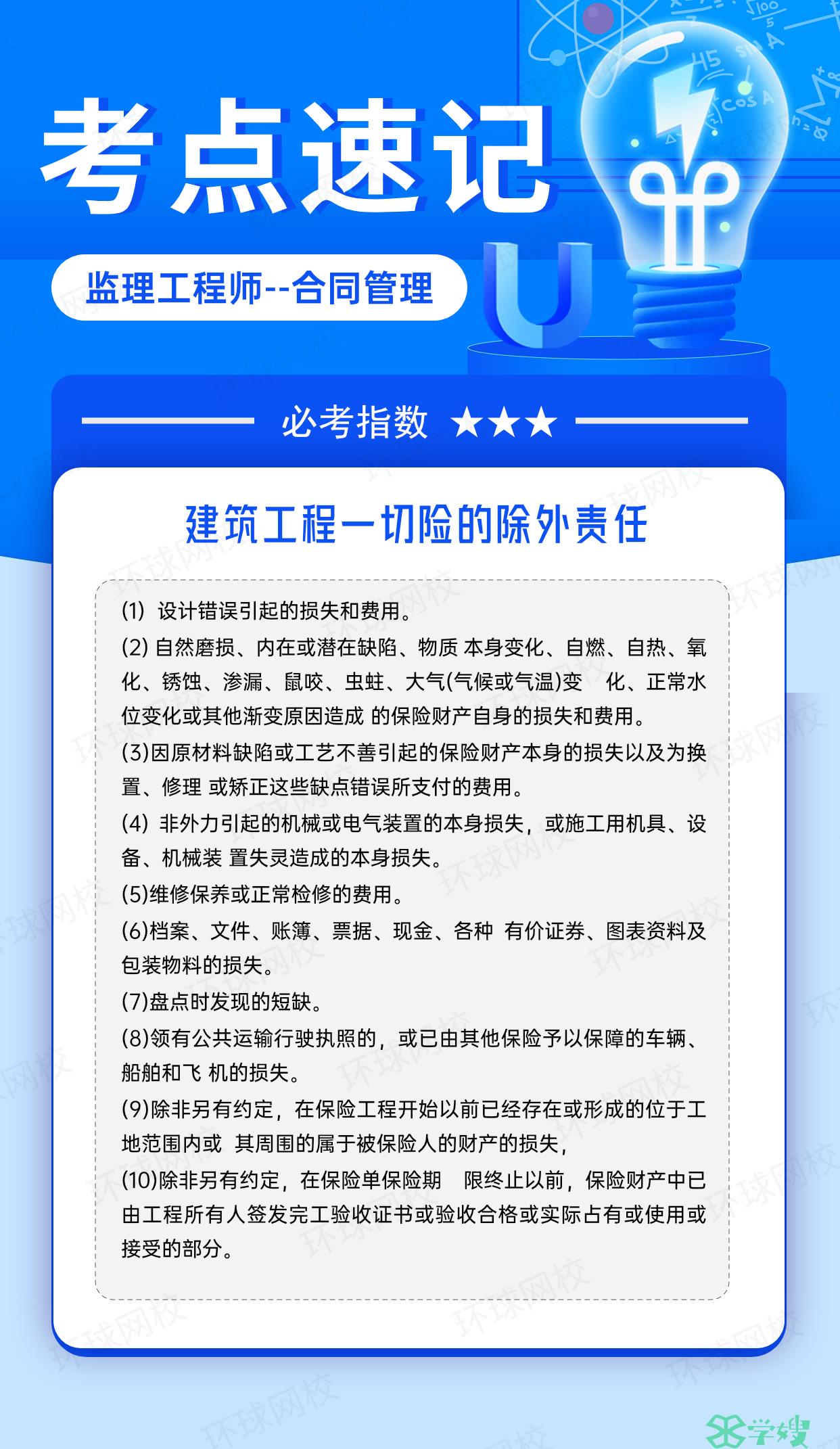 2024年监理工程师《合同管理》考点速记：建筑工程一切险的除外责任