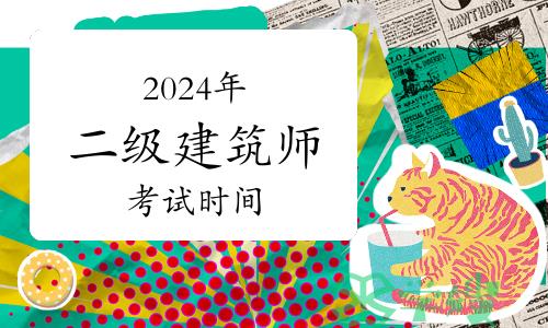 2024年二级注册建筑师资格考试时间：5月18日-19日