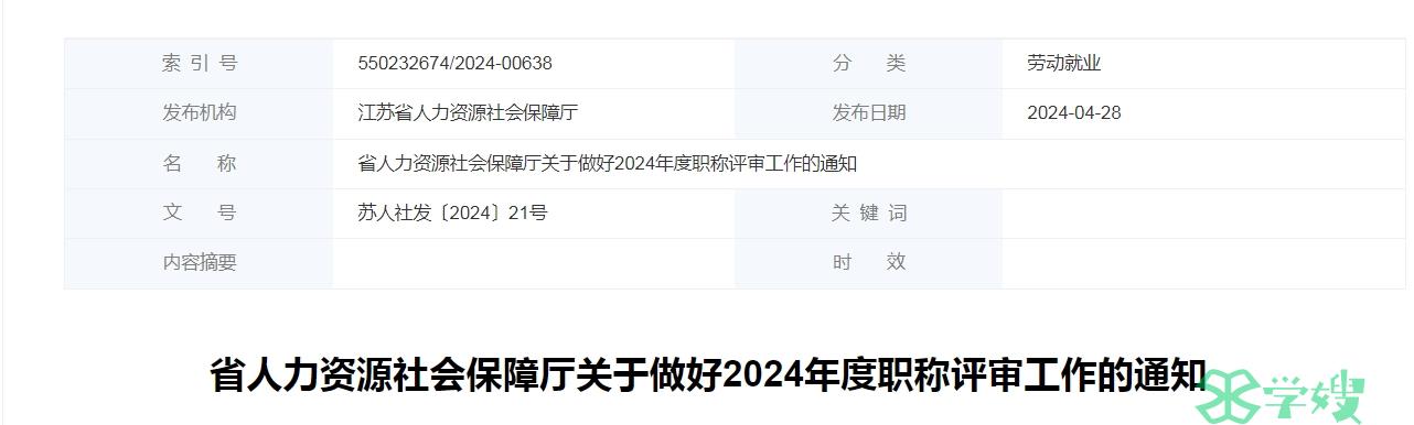 江苏2024年职称评审工作通知