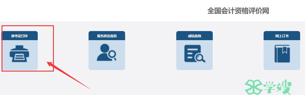 全国会计资格评价网已正式开通2024年初级会计职称准考证打印入口
