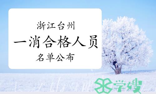 2023年度浙江台州一级消防工程师合格人员名单已公布