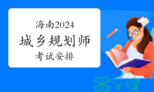 海南2024年城乡规划师考试安排