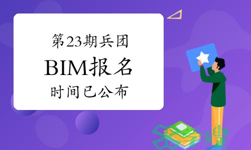 2024年第二十三期兵团BIM报名时间已公布