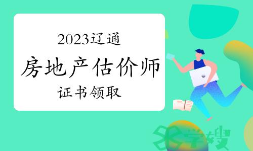 2023年内蒙古辽通房地产估价师证书领取通知