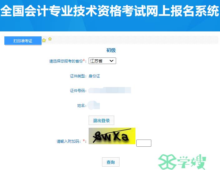 2024年江苏省初级会计职称准考证打印入口已开通
