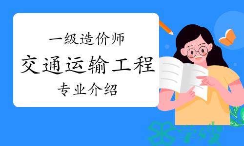 报考须知：一级造价师交通专业介绍