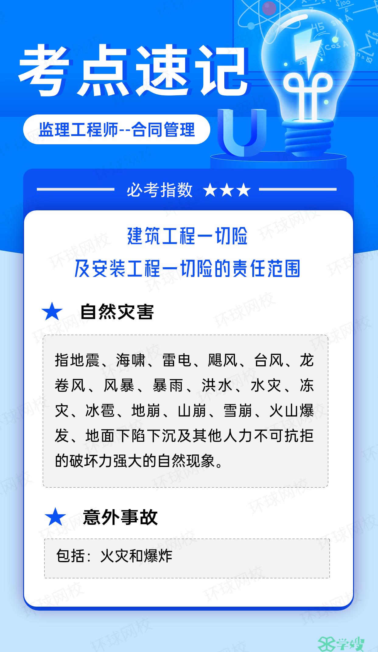 2024年监理工程师《合同管理》考点速记：建筑工程一切险及安装工程一切险的责任范围