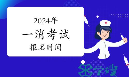 2024年注册一级消防工程师报名时间：9月1日-20日