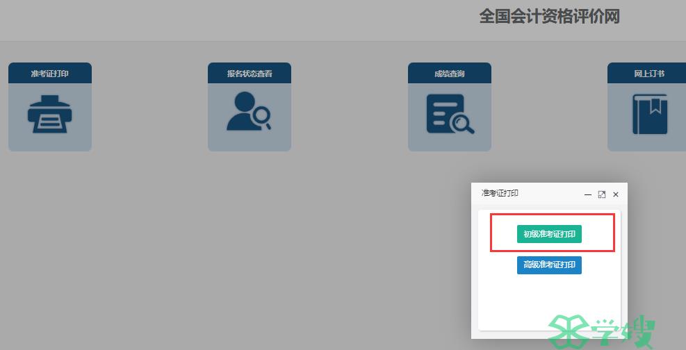 全国会计资格评价网已正式开通2024年初级会计职称准考证打印入口