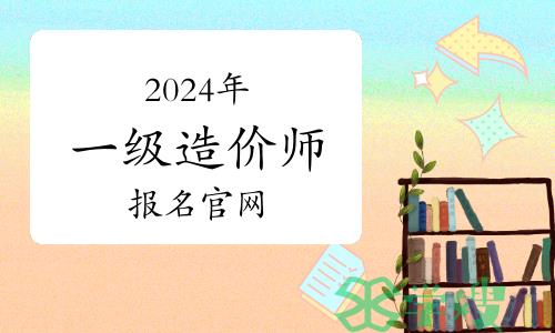 2024年一级造价师报名网址官网