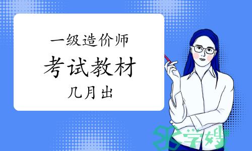 一级造价师教材一般几月份出