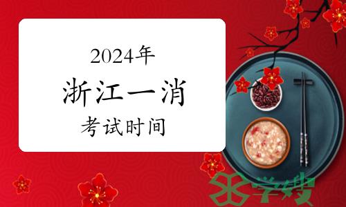 2024年浙江一级消防工程师考试时间已确定