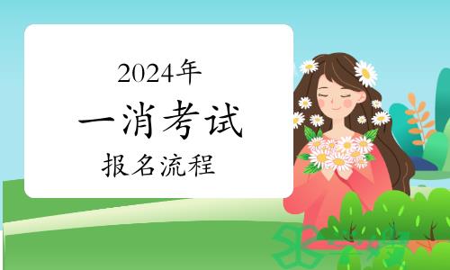 报考须知：2024年一级消防工程师考试报名流程