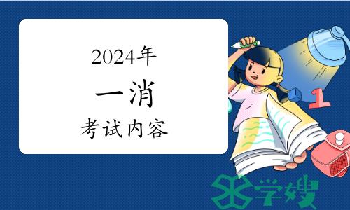 报考须知：2024年一级注册消防工程师考试内容