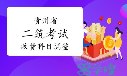 贵州二级注册建筑师考试收费科目调整