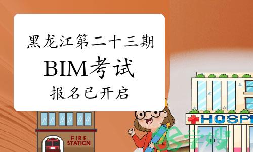 黑龙江第二十三期BIM技能等级考试报名已开启