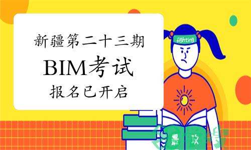 新疆第二十三期BIM技能等级考试报名已开启