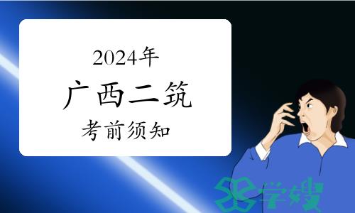 2024年广西二级建筑师考前须知已发布