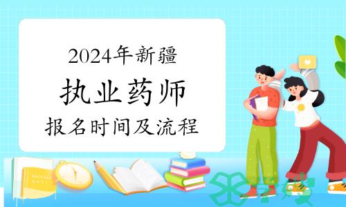 2024年新疆执业药师考试哪天报名？怎么报名？