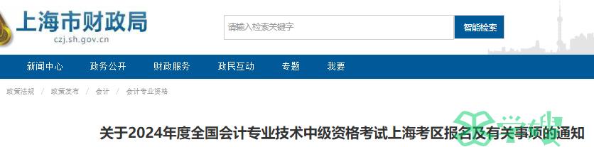 上海市财政局发布：2024年上海中级会计职称报名通知(报名时间从6月17日10:00开始)