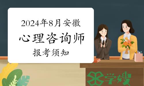 2024年8月安徽心理咨询师报名时间、报名流程及所需条件