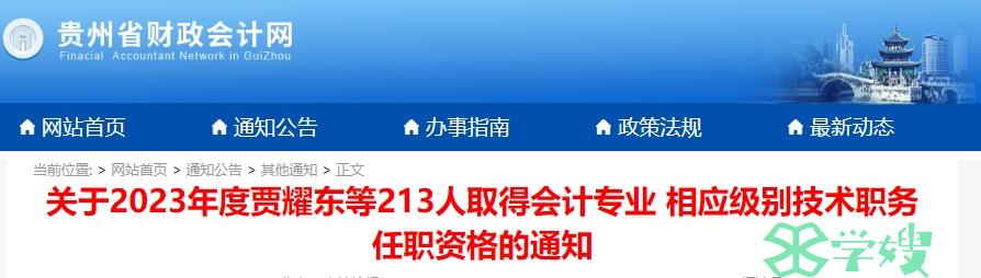 2023年贵州省高级会计任职资格评审结果公布