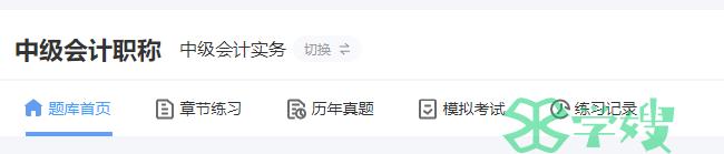 中级会计在线题库