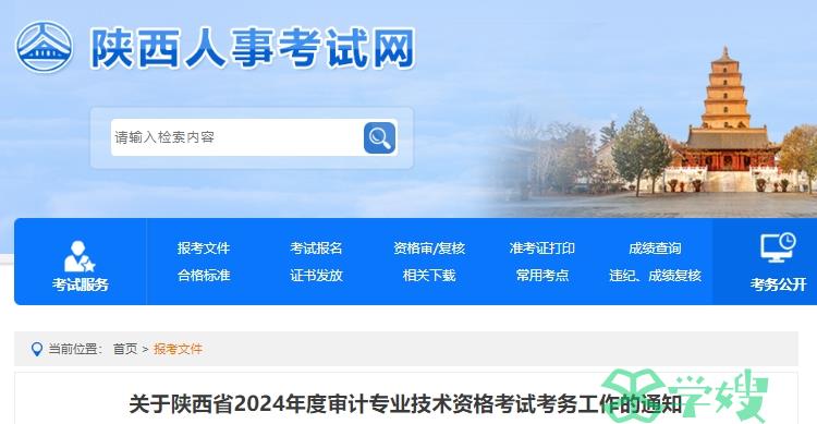 2024年陕西审计师考试报名通知公布：5月13日至23日17:00报名