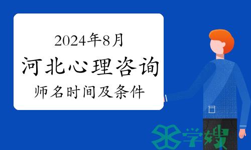 2024年8月河北心理咨询师考试：报名时间及条件一览