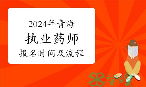 2024年青海执业药师考试哪天报名？怎么报名？