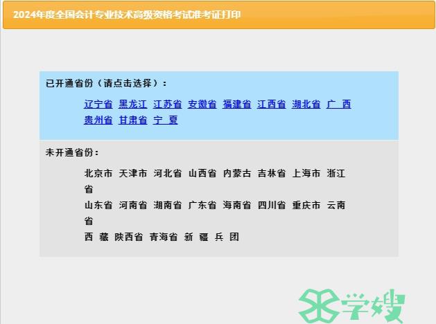 全国会计资格评价网已开放24年宁夏高级会计考试准考证打印入口