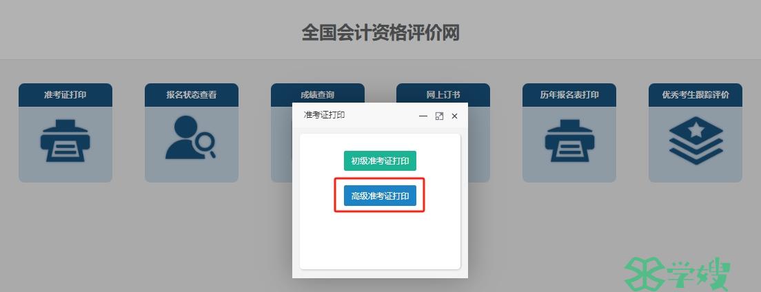 高级会计准考证打印入口