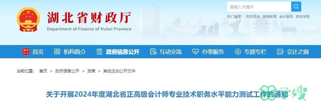 2024年度湖北省正高级会计师专业技术职务水平能力测试工作的通知