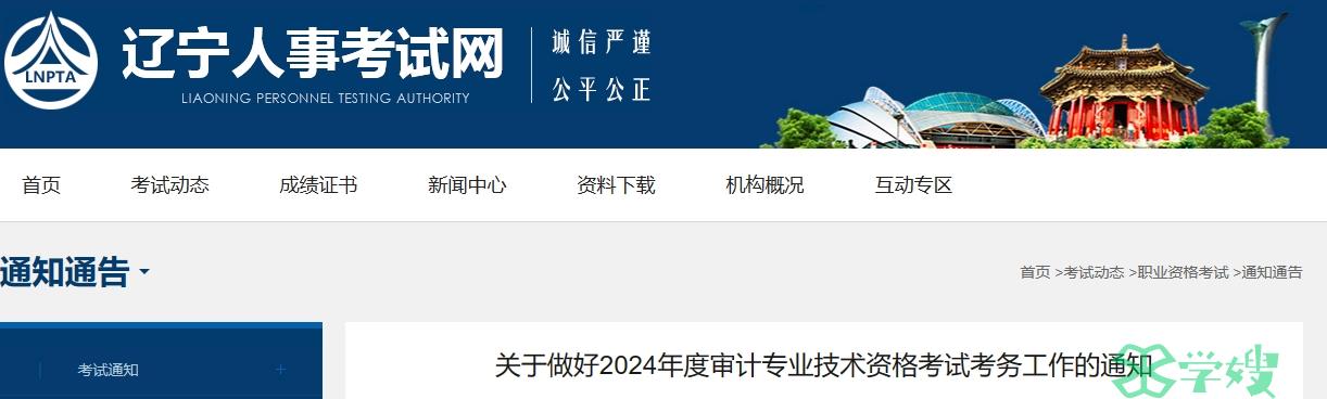 2024年辽宁初中级审计师考试报名公告公布：5月17日9:00-5月27日24:00报名