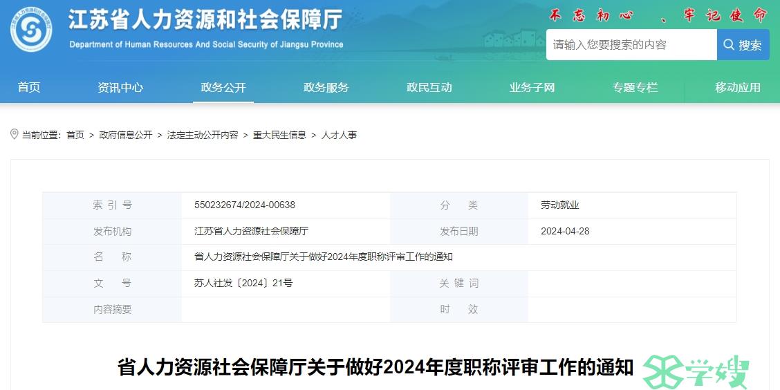 2024年度江苏高级职称评审工作的通知公布