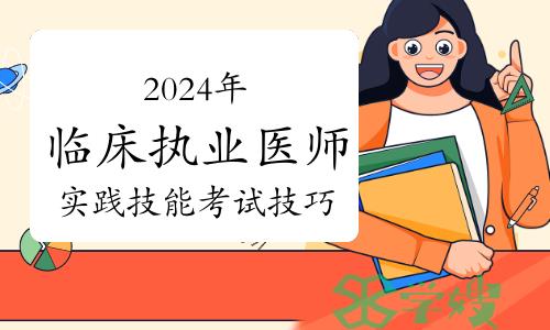 2024年临床执业医师资格考试实践技能考试技巧分享