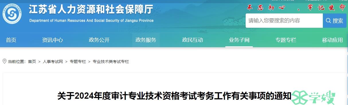 2024年度江苏省审计师考试报名通知公布：5月13日至27日报名