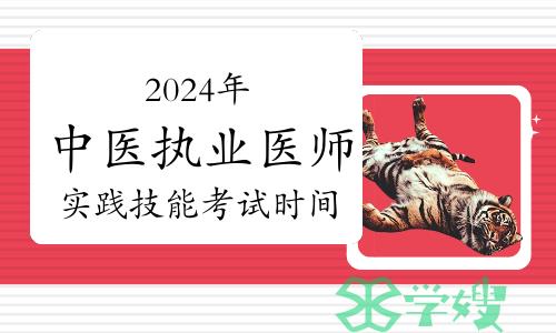 2024年中医执业医师资格考试实践技能考试时间及方式