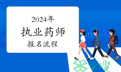 中国人事考试网考试报名系统有更新：事关2024年执业药师报名！