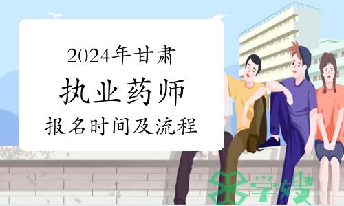 2024年甘肃执业药师资格考试预计报名时间及报名流程