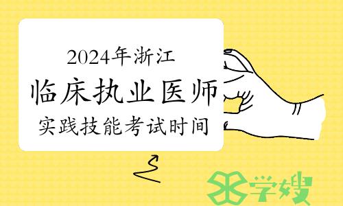 2024年浙江临床执业医师资格考试实践技能考试时间、内容